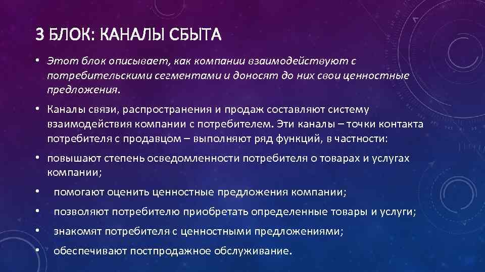 3 БЛОК: КАНАЛЫ СБЫТА • Этот блок описывает, как компании взаимодействуют с потребительскими сегментами