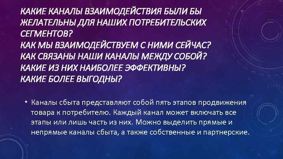 КАКИЕ КАНАЛЫ ВЗАИМОДЕЙСТВИЯ БЫЛИ БЫ ЖЕЛАТЕЛЬНЫ ДЛЯ НАШИХ ПОТРЕБИТЕЛЬСКИХ СЕГМЕНТОВ? КАК МЫ ВЗАИМОДЕЙСТВУЕМ С