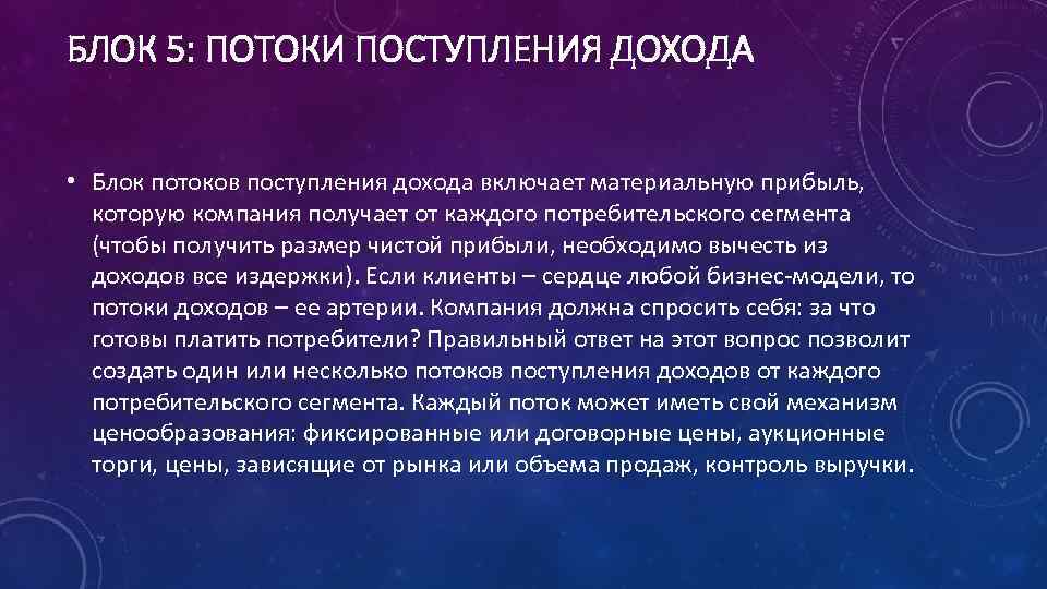 БЛОК 5: ПОТОКИ ПОСТУПЛЕНИЯ ДОХОДА • Блок потоков поступления дохода включает материальную прибыль, которую