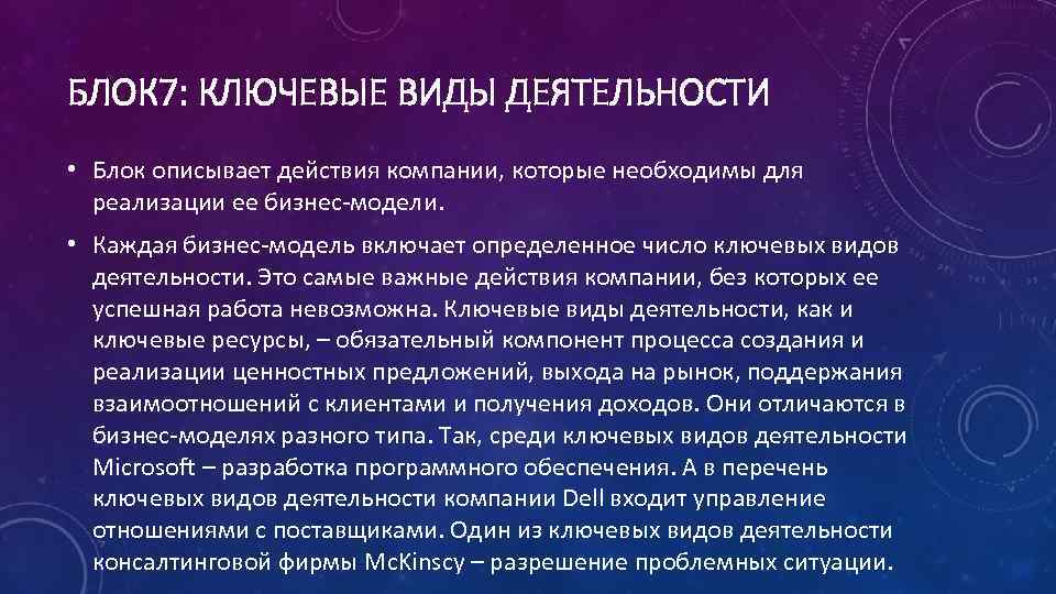 БЛОК 7: КЛЮЧЕВЫЕ ВИДЫ ДЕЯТЕЛЬНОСТИ • Блок описывает действия компании, которые необходимы для реализации