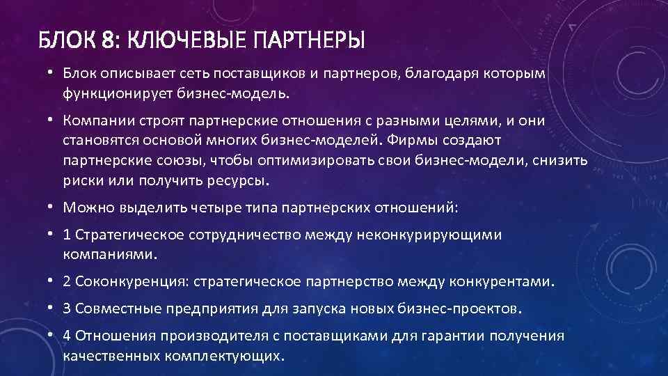 БЛОК 8: КЛЮЧЕВЫЕ ПАРТНЕРЫ • Блок описывает сеть поставщиков и партнеров, благодаря которым функционирует