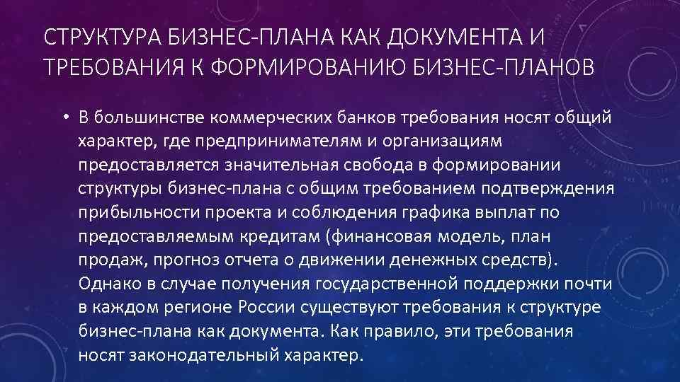 СТРУКТУРА БИЗНЕС-ПЛАНА КАК ДОКУМЕНТА И ТРЕБОВАНИЯ К ФОРМИРОВАНИЮ БИЗНЕС-ПЛАНОВ • В большинстве коммерческих банков