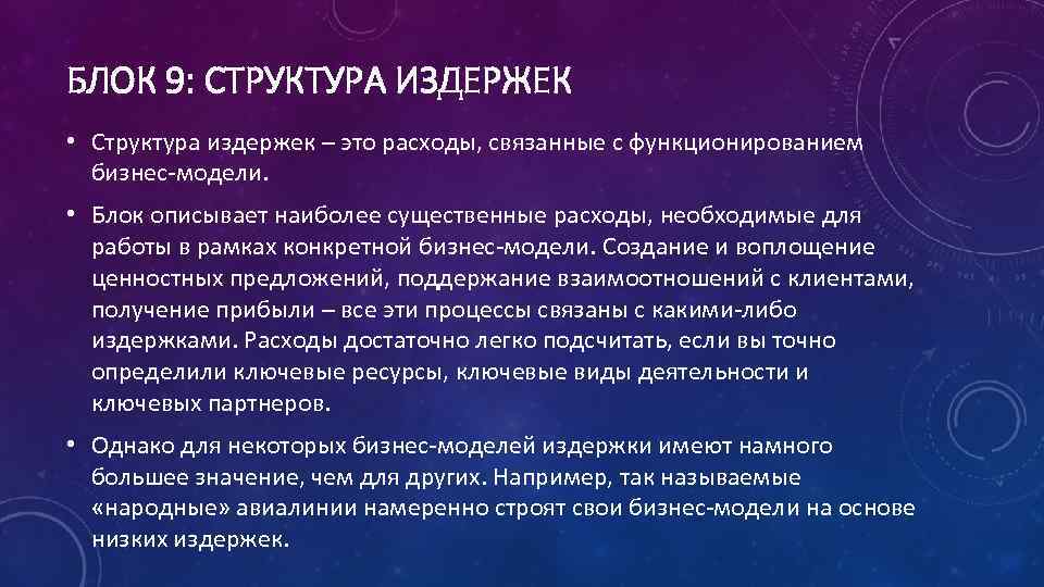 БЛОК 9: СТРУКТУРА ИЗДЕРЖЕК • Структура издержек – это расходы, связанные с функционированием бизнес