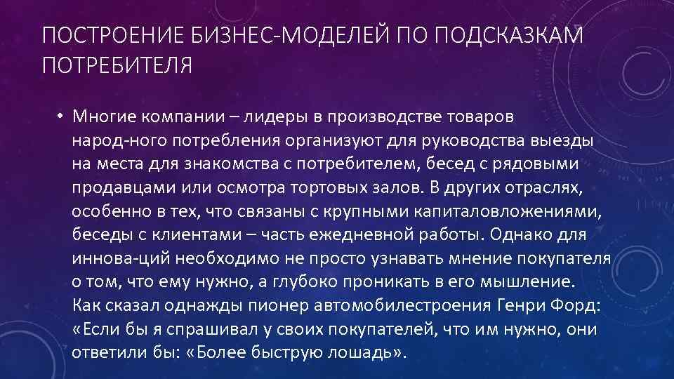 ПОСТРОЕНИЕ БИЗНЕС-МОДЕЛЕЙ ПО ПОДСКАЗКАМ ПОТРЕБИТЕЛЯ • Многие компании – лидеры в производстве товаров народ