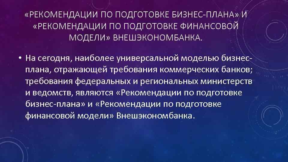  «РЕКОМЕНДАЦИИ ПО ПОДГОТОВКЕ БИЗНЕС-ПЛАНА» И «РЕКОМЕНДАЦИИ ПО ПОДГОТОВКЕ ФИНАНСОВОЙ МОДЕЛИ» ВНЕШЭКОНОМБАНКА. • На