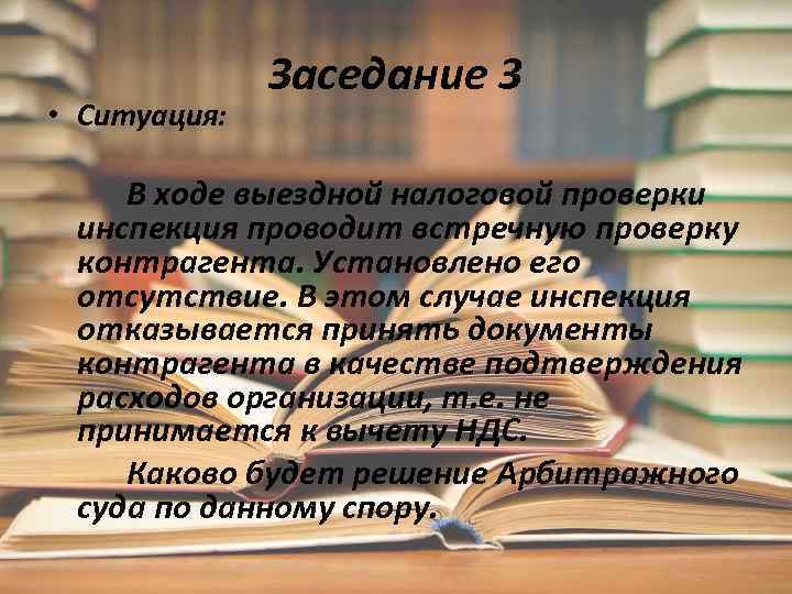  • Ситуация: Заседание 3 В ходе выездной налоговой проверки инспекция проводит встречную проверку