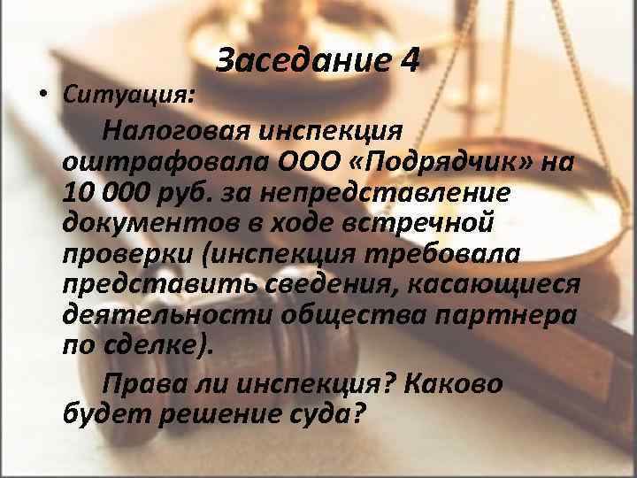  • Ситуация: Заседание 4 Налоговая инспекция оштрафовала ООО «Подрядчик» на 10 000 руб.