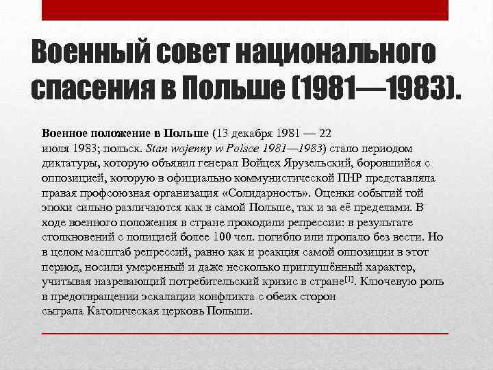 Военное п. Военное положение в Польше 1981-1983. Военное положение в Польше. Военное положение в Польше 1981-1983 причины. Военное положение в Польше 1981 1983 кратко.