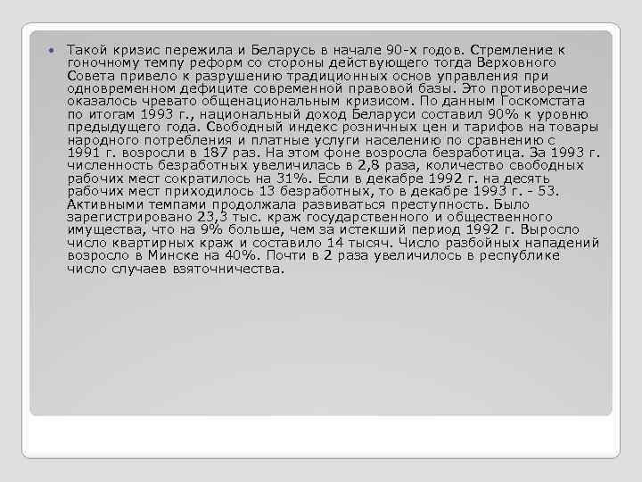  Такой кризис пережила и Беларусь в начале 90 -х годов. Стремление к гоночному