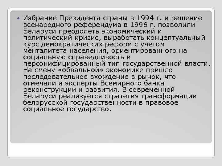  Избрание Президента страны в 1994 г. и решение всенародного референдума в 1996 г.