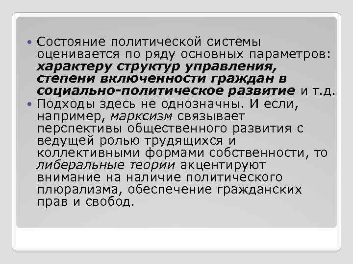 Состояние политической системы оценивается по ряду основных параметров: характеру структур управления, степени включенности граждан