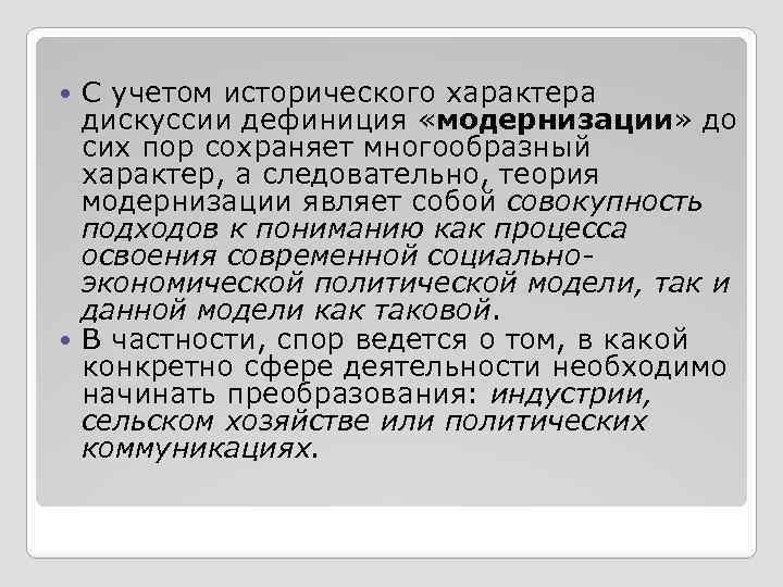 С учетом исторического характера дискуссии дефиниция «модернизации» до сих пор сохраняет многообразный характер, а