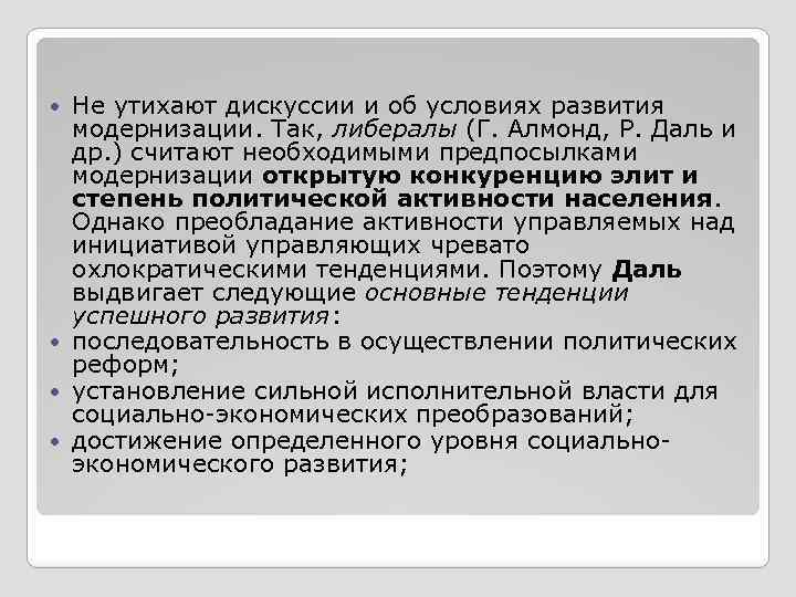 Не утихают дискуссии и об условиях развития модернизации. Так, либералы (Г. Алмонд, Р. Даль