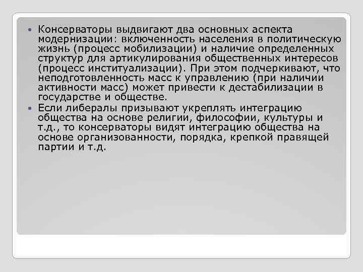 Консерваторы выдвигают два основных аспекта модернизации: включенность населения в политическую жизнь (процесс мобилизации) и