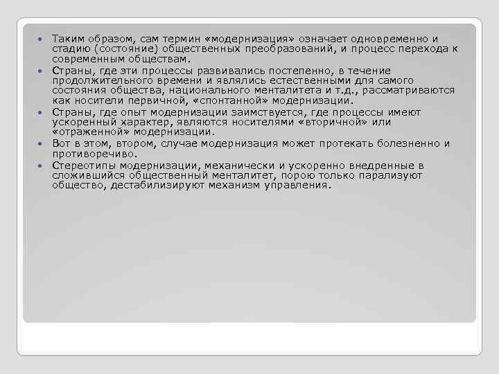  Таким образом, сам термин «модернизация» означает одновременно и стадию (состояние) общественных преобразований, и