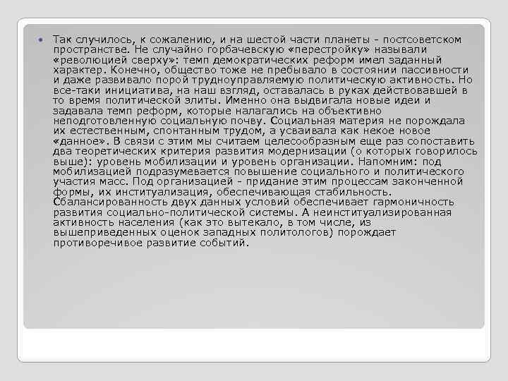  Так случилось, к сожалению, и на шестой части планеты - постсоветском пространстве. Не