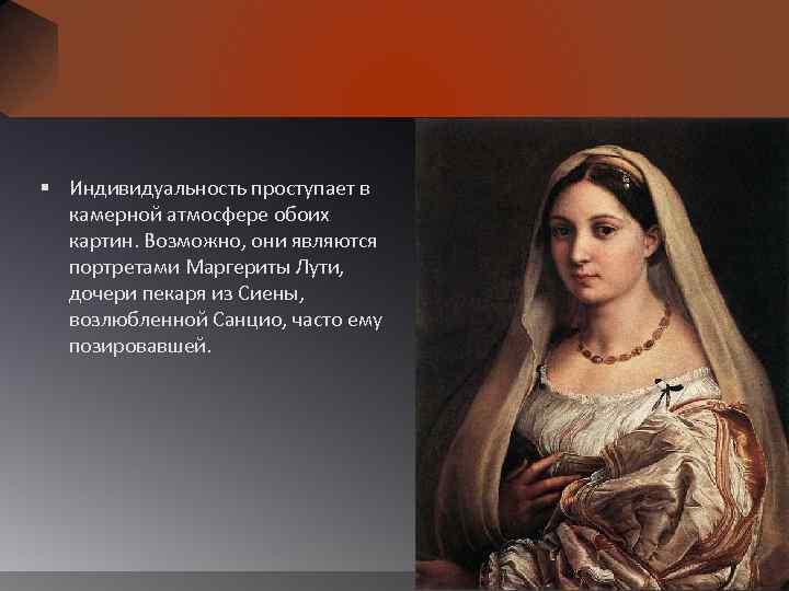 § Индивидуальность проступает в камерной атмосфере обоих картин. Возможно, они являются портретами Маргериты Лути,