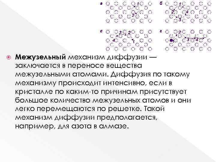  Межузельный механизм диффузии — заключается в переносе вещества межузельными атомами. Диффузия по такому