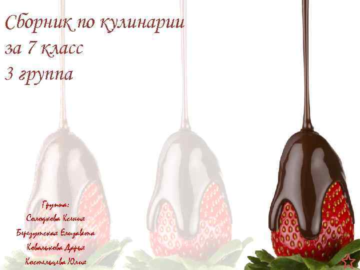 Сборник по кулинарии за 7 класс 3 группа Группа: Солодкова Ксения Березутская Елизавета Ковалькова