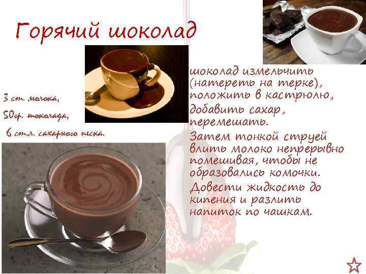 Горячий шоколад 3 ст. молока, 50 гр. шоколада, 6 ст. л. сахарного песка. шоколад