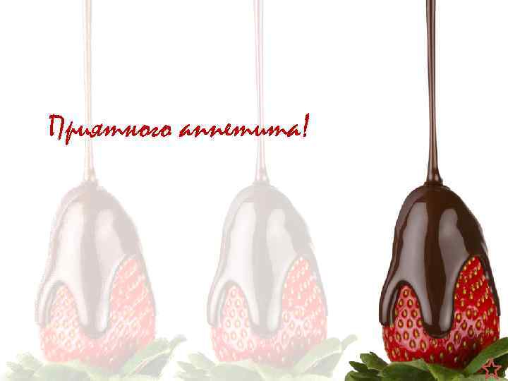 Приятного аппетита! 