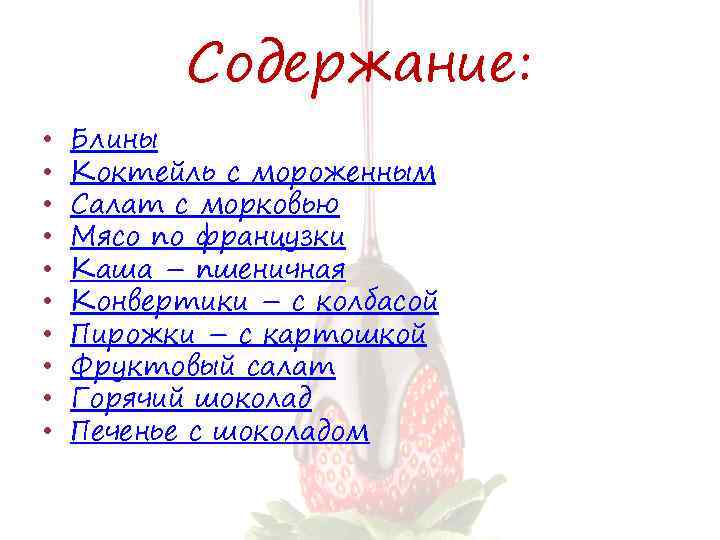 Содержание: • • • Блины Коктейль с мороженным Салат с морковью Мясо по французки