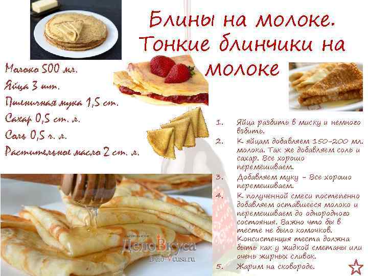 Блины на молоке. Тонкие блинчики на молоке Молоко 500 мл. Яйца 3 шт. Пшеничная