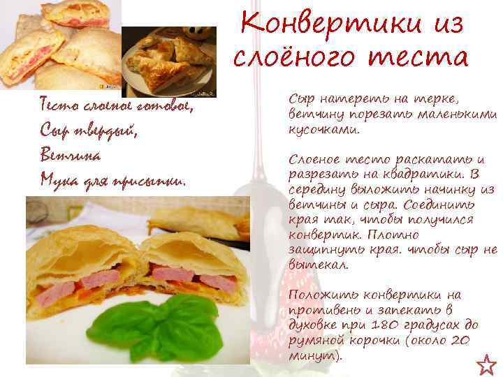 Конвертики из слоёного теста Тесто слоеное готовое, Сыр твердый, Ветчина Мука для присыпки. Сыр