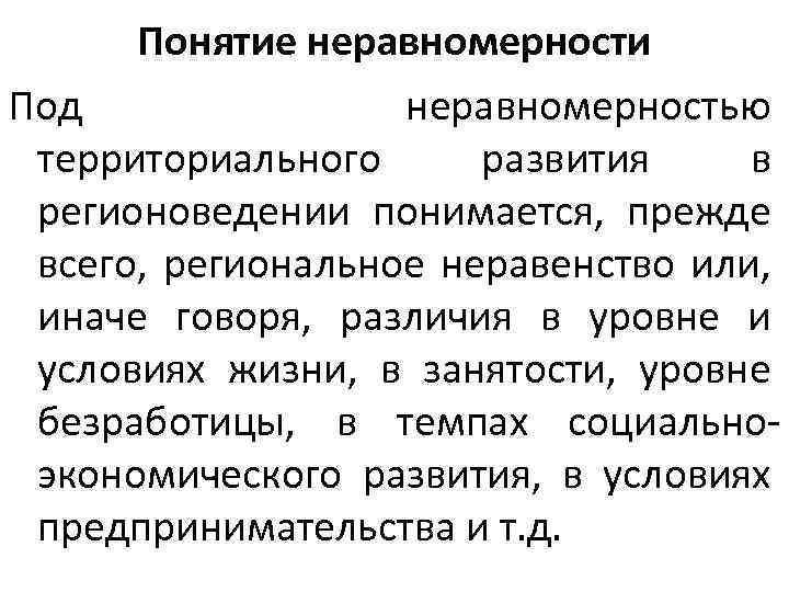 Понятие неравномерности Под неравномерностью территориального развития в регионоведении понимается, прежде всего, региональное неравенство или,