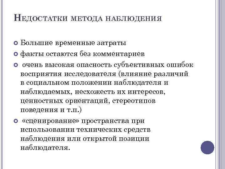 Алгоритм наблюдения. Недостатки метода наблюдения. Минусы метода наблюдения. Плюсы метода наблюдения. Сущность метода наблюдения.