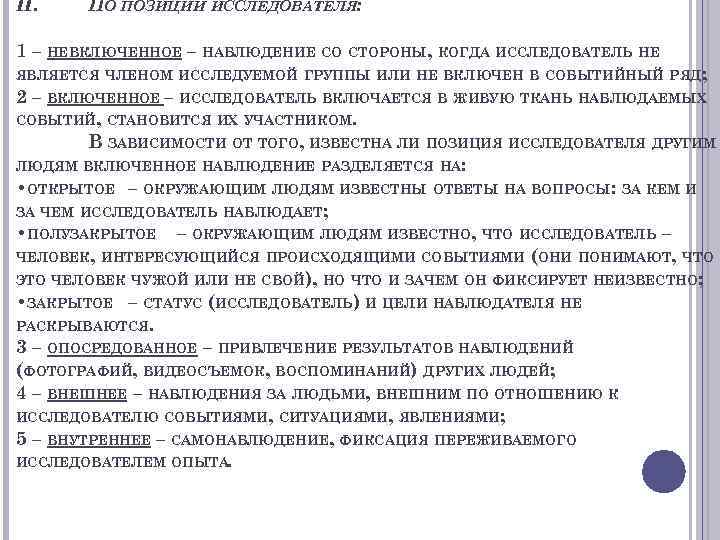 Описание включенного наблюдения. Невключенное наблюдение пример. Невключенное наблюдение плюсы. Метод невключенного наблюдения плюсы. План невключенного наблюдения.