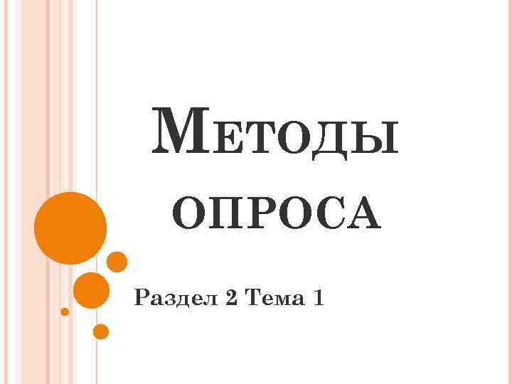 МЕТОДЫ ОПРОСА Раздел 2 Тема 1 