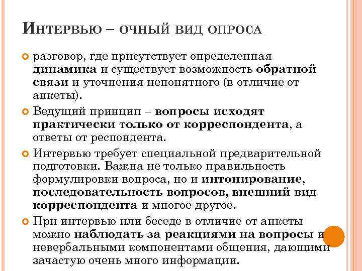 ИНТЕРВЬЮ – ОЧНЫЙ ВИД ОПРОСА разговор, где присутствует определенная динамика и существует возможность обратной