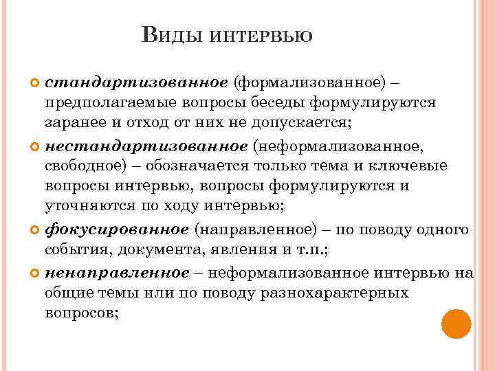 ВИДЫ ИНТЕРВЬЮ стандартизованное (формализованное) – предполагаемые вопросы беседы формулируются заранее и отход от них