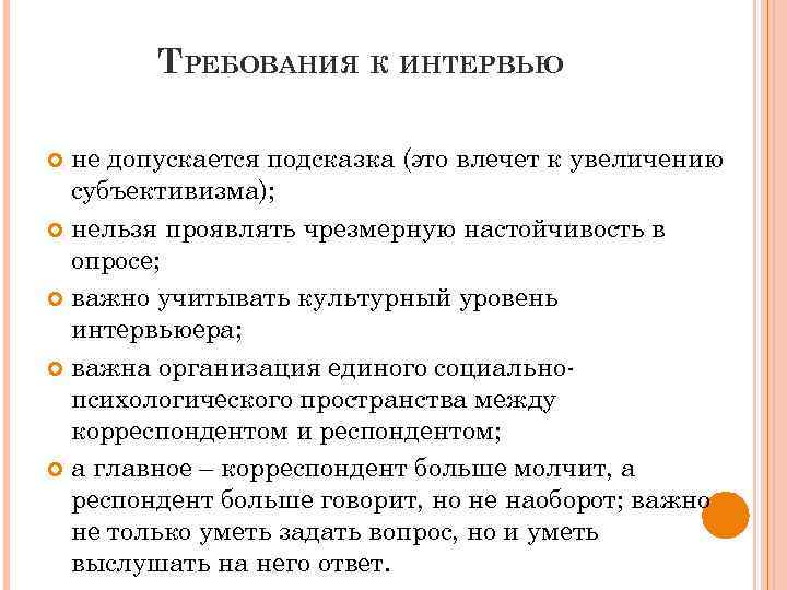 ТРЕБОВАНИЯ К ИНТЕРВЬЮ не допускается подсказка (это влечет к увеличению субъективизма); нельзя проявлять чрезмерную