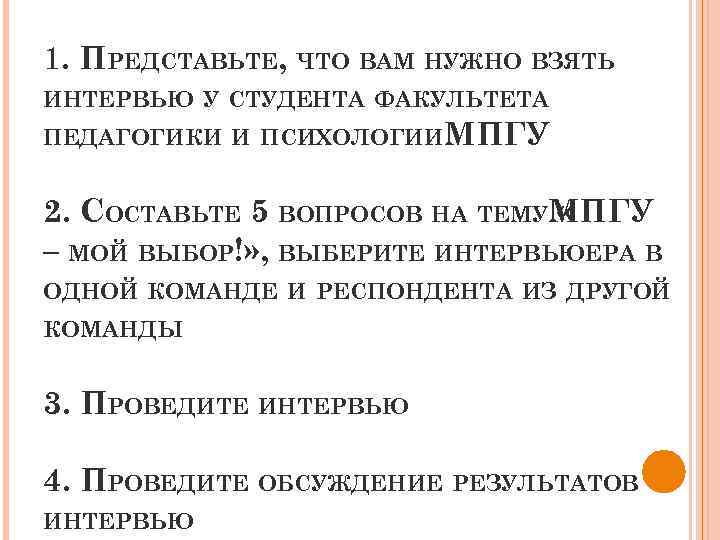 1. ПРЕДСТАВЬТЕ, ЧТО ВАМ НУЖНО ВЗЯТЬ ИНТЕРВЬЮ У СТУДЕНТА ФАКУЛЬТЕТА ПЕДАГОГИКИ И ПСИХОЛОГИИ МПГУ