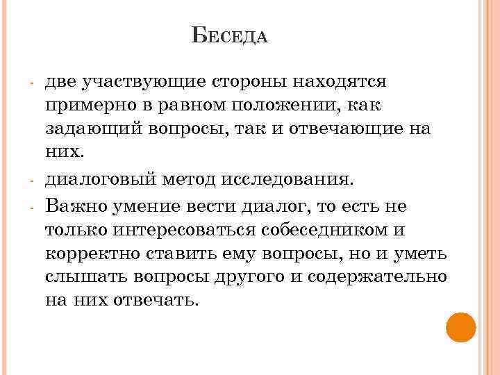 БЕСЕДА - - две участвующие стороны находятся примерно в равном положении, как задающий вопросы,