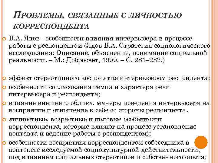 ПРОБЛЕМЫ, СВЯЗАННЫЕ С ЛИЧНОСТЬЮ КОРРЕСПОНДЕНТА В. А. Ядов - особенности влияния интервьюера в процессе