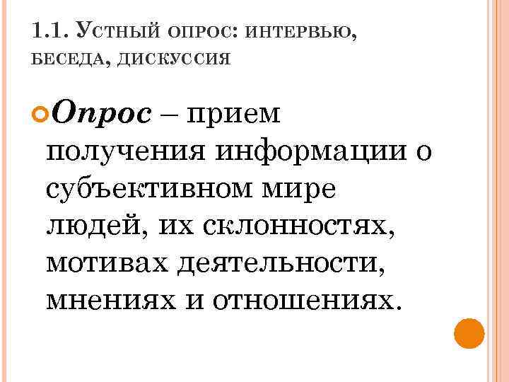 1. 1. УСТНЫЙ ОПРОС: ИНТЕРВЬЮ, БЕСЕДА, ДИСКУССИЯ Опрос – прием получения информации о субъективном