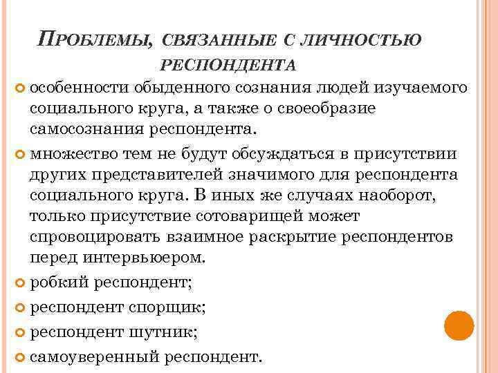 ПРОБЛЕМЫ, СВЯЗАННЫЕ С ЛИЧНОСТЬЮ РЕСПОНДЕНТА особенности обыденного сознания людей изучаемого социального круга, а также