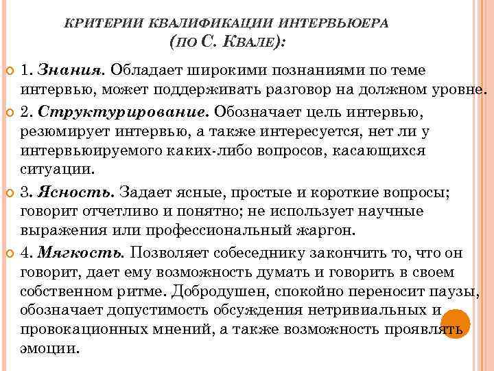 КРИТЕРИИ КВАЛИФИКАЦИИ ИНТЕРВЬЮЕРА (ПО С. КВАЛЕ): 1. Знания. Обладает широкими познаниями по теме интервью,