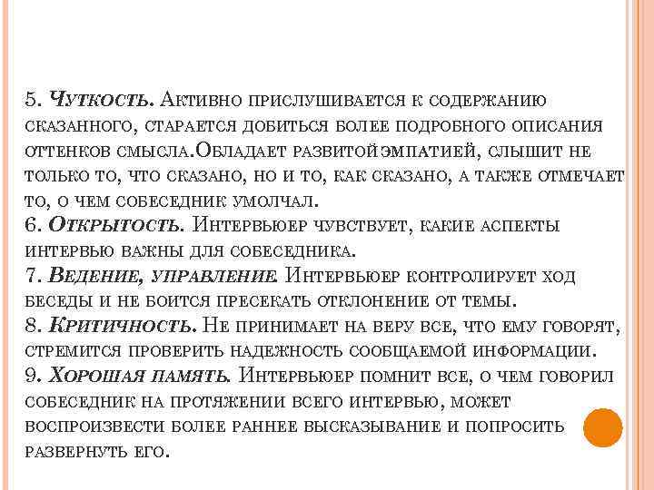 5. ЧУТКОСТЬ. АКТИВНО ПРИСЛУШИВАЕТСЯ К СОДЕРЖАНИЮ СКАЗАННОГО, СТАРАЕТСЯ ДОБИТЬСЯ БОЛЕЕ ПОДРОБНОГО ОПИСАНИЯ ОТТЕНКОВ СМЫСЛА.