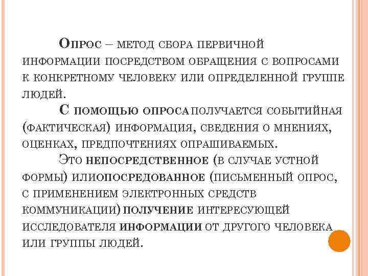 ОПРОС – МЕТОД СБОРА ПЕРВИЧНОЙ ИНФОРМАЦИИ ПОСРЕДСТВОМ ОБРАЩЕНИЯ С ВОПРОСАМИ К КОНКРЕТНОМУ ЧЕЛОВЕКУ ИЛИ