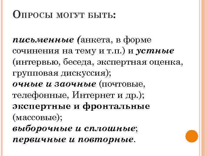 ОПРОСЫ МОГУТ БЫТЬ: письменные (анкета, в форме сочинения на тему и т. п. )