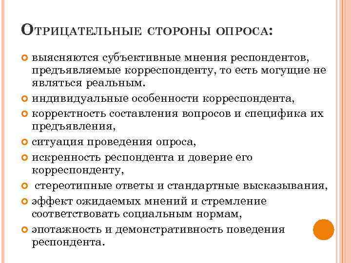 ОТРИЦАТЕЛЬНЫЕ СТОРОНЫ ОПРОСА: выясняются субъективные мнения респондентов, предъявляемые корреспонденту, то есть могущие не являться