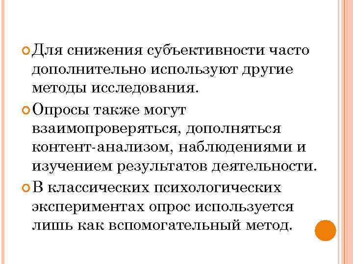  Для снижения субъективности часто дополнительно используют другие методы исследования. Опросы также могут взаимопроверяться,