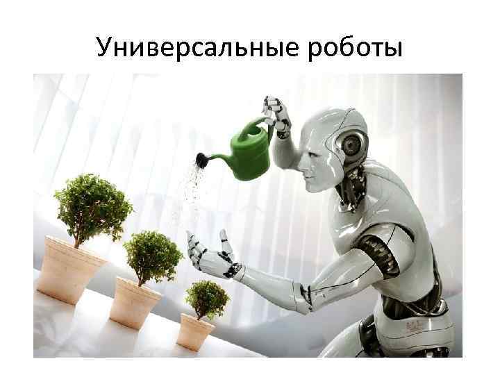 Универсальные роботы 