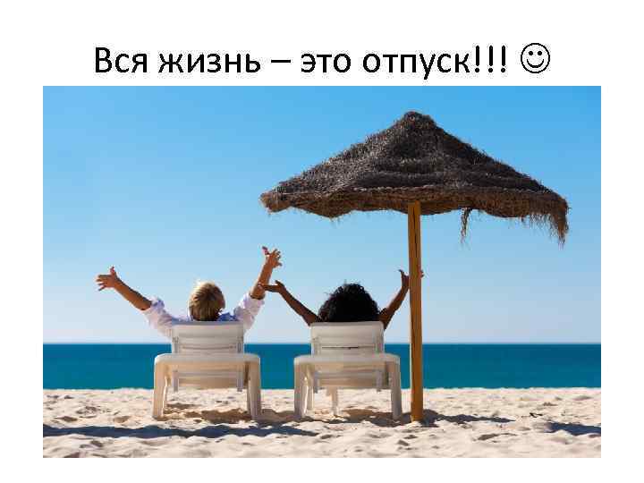 Вся жизнь – это отпуск!!! 