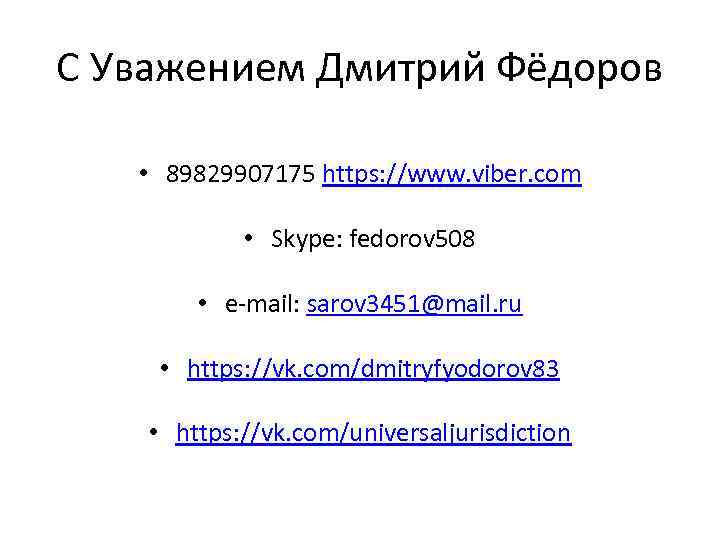 С Уважением Дмитрий Фёдоров • 89829907175 https: //www. viber. com • Skype: fedorov 508