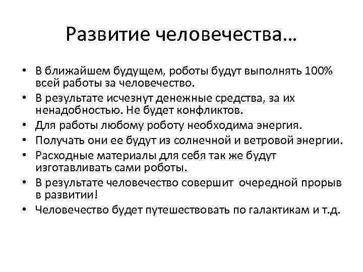 Развитие человечества… • В ближайшем будущем, роботы будут выполнять 100% всей работы за человечество.